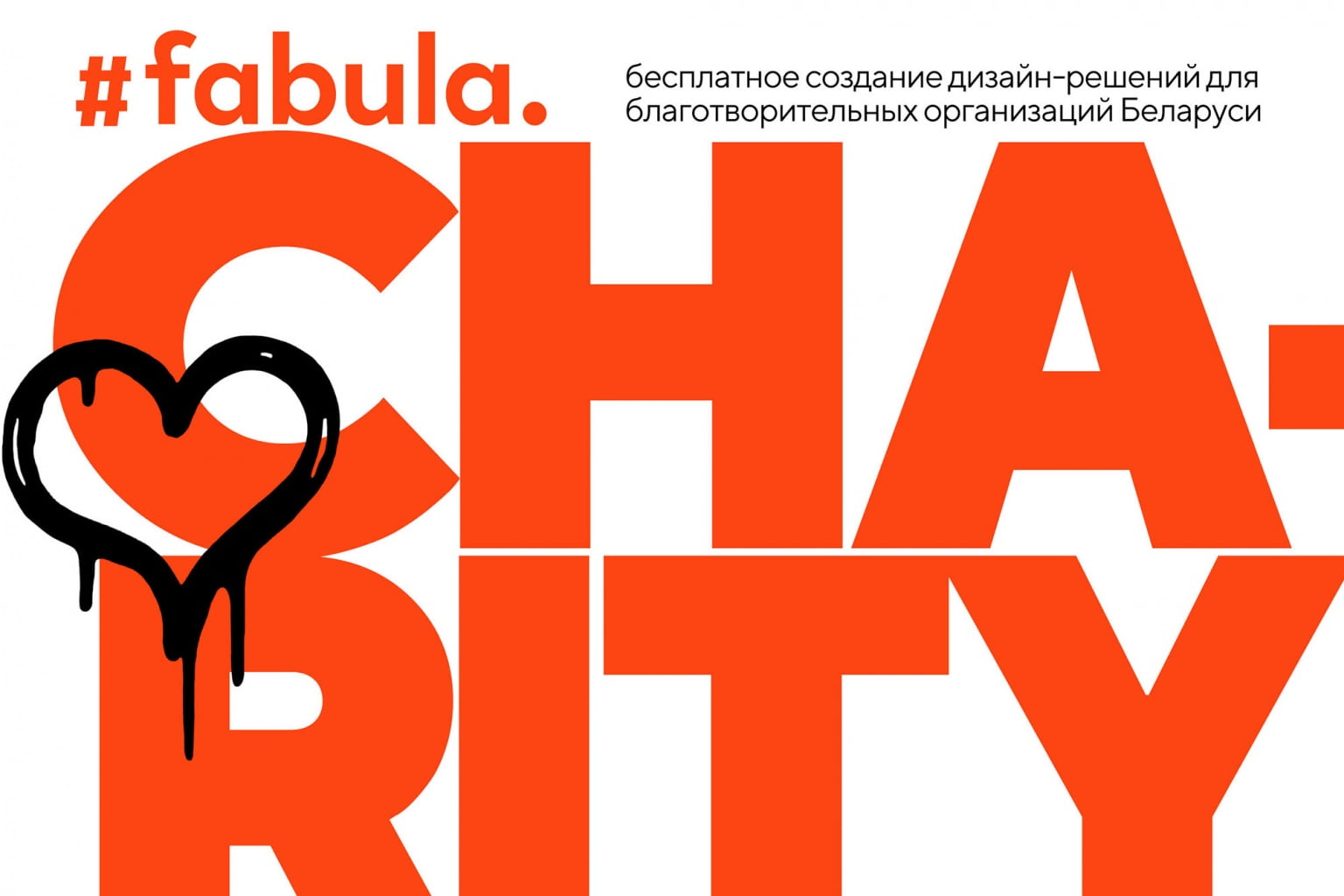 fabulacharity для публикации.jpg fabulacharity для публикации.jpg