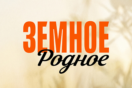 Земное родное-picture-57604