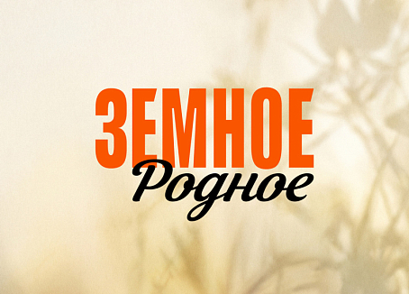 Земное родное-picture-57604