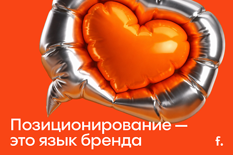 Позиционирование как система смыслового кодирования бренда