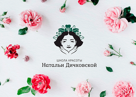 Школа красоты Натальи Дичковской