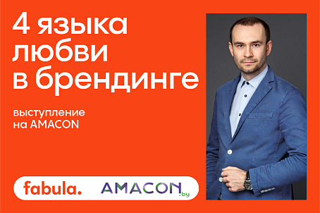 Дмитрий Кашкан расскажет о 4 языках любви в брендинге на конференции AMACON.BY-picture-57292