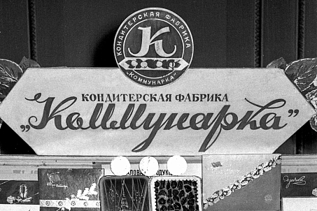 Коммунарка. 120 лет-picture-56024