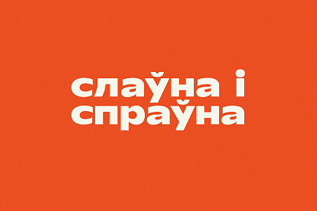 Слаўна і спраўна-picture-57706