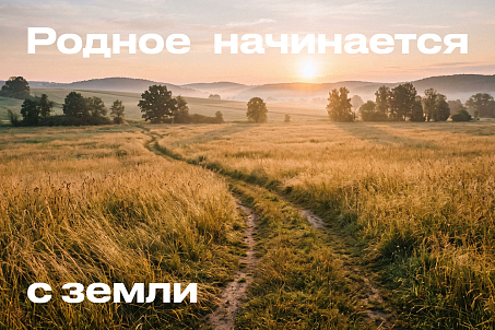 Земное родное-picture-57576