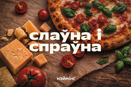 Слаўна і спраўна-picture-57696