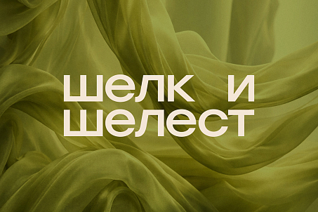 Шелк и Шелест-picture-57473