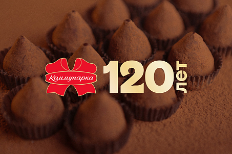 Коммунарка. 120 лет-picture-56014